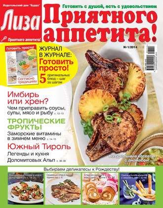 Обложка книги «Журнал «Лиза. Приятного аппетита» №01/2014»
