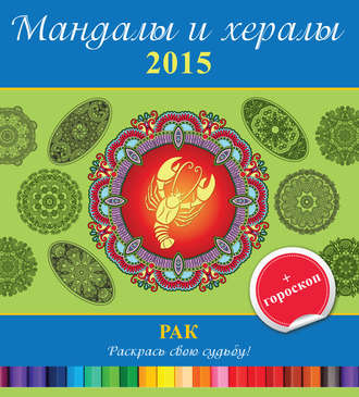 Обложка книги «Мандалы и хералы на 2015 год + гороскоп. Рак»