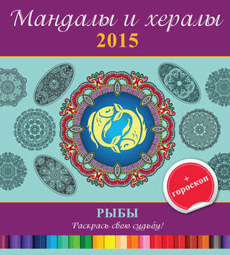 Обложка книги «Мандалы и хералы на 2015 год + гороскоп. Рыбы»