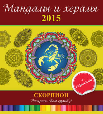 Обложка книги «Мандалы и хералы на 2015 год + гороскоп. Скорпион»