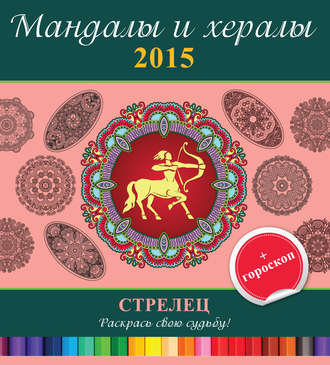 Обложка книги «Мандалы и хералы на 2015 год + гороскоп. Стрелец»