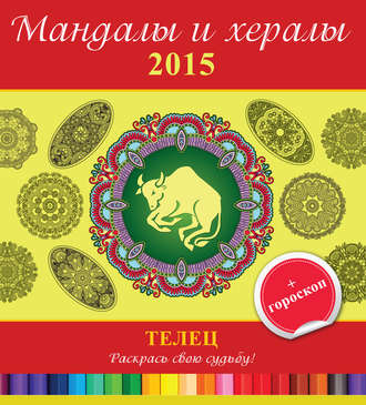Обложка книги «Мандалы и хералы на 2015 год + гороскоп. Телец»