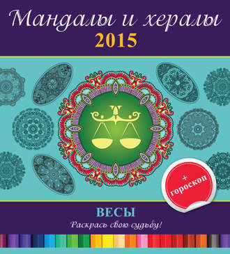 Обложка книги «Мандалы и хералы на 2015 год + гороскоп. Весы»