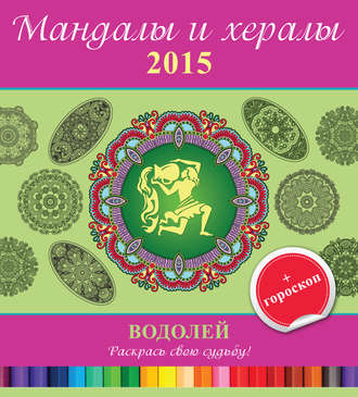 Обложка книги «Мандалы и хералы на 2015 год + гороскоп. Водолей»