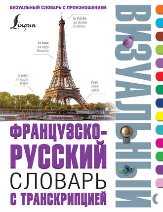 Обложка книги «Французско-русский визуальный словарь с транскрипцией»