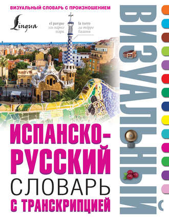 Обложка книги «Испанско-русский визуальный словарь с транскрипцией»