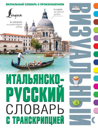 Обложка книги «Итальянско-русский визуальный словарь с транскрипцией»