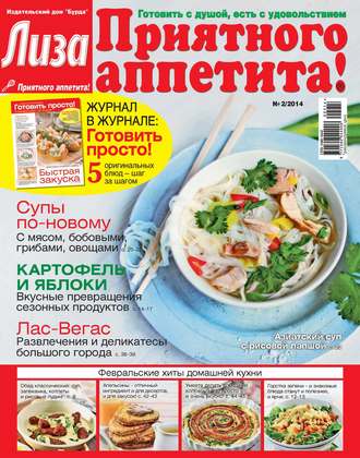 Обложка книги «Журнал «Лиза. Приятного аппетита» №02/2014»
