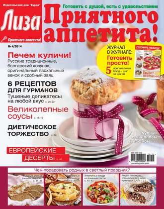 Обложка книги «Журнал «Лиза. Приятного аппетита» №04/2014»