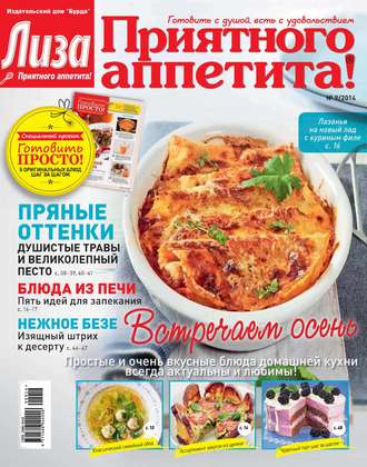 Обложка книги «Журнал «Лиза. Приятного аппетита» №09/2014»