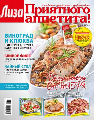 Обложка книги «Журнал «Лиза. Приятного аппетита» №10/2014»
