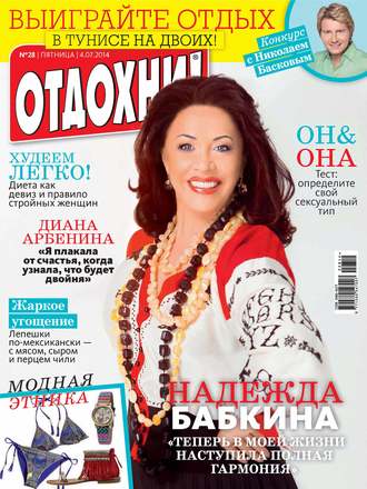 Обложка книги «Журнал «Отдохни!» №28/2014»
