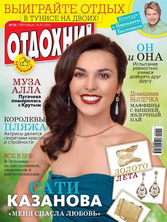 Обложка книги «Журнал «Отдохни!» №29/2014»