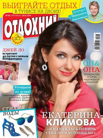 Обложка книги «Журнал «Отдохни!» №30/2014»