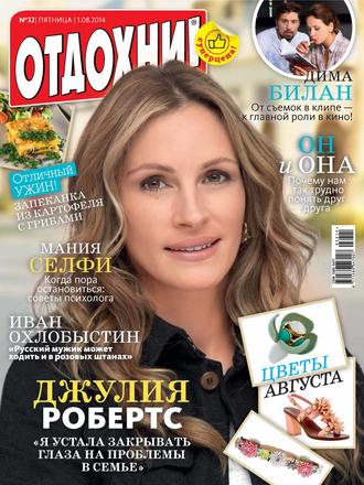 Обложка книги «Журнал «Отдохни!» №32/2014»