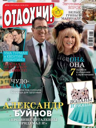 Обложка книги «Журнал «Отдохни!» №33/2014»