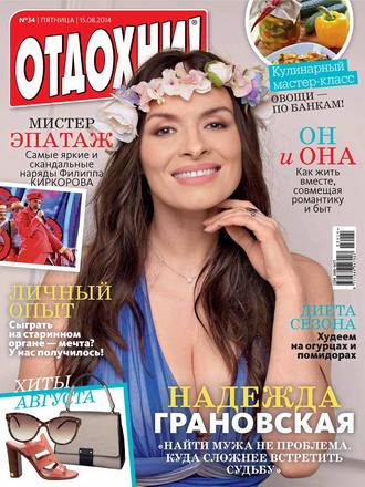 Обложка книги «Журнал «Отдохни!» №34/2014»
