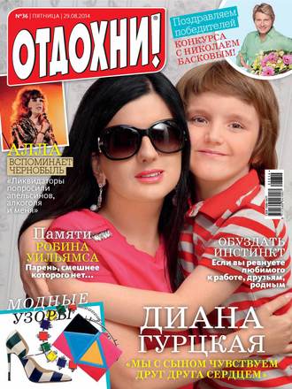 Обложка книги «Журнал «Отдохни!» №36/2014»