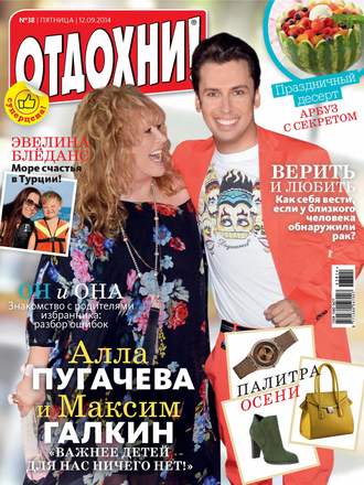 Обложка книги «Журнал «Отдохни!» №38/2014»