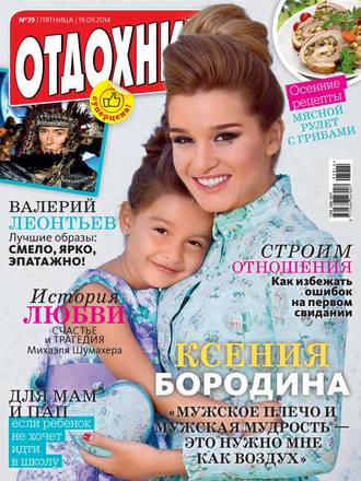 Обложка книги «Журнал «Отдохни!» №39/2014»