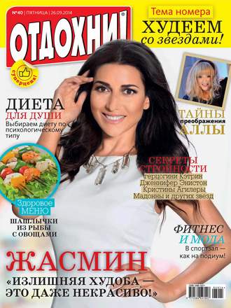 Обложка книги «Журнал «Отдохни!» №40/2014»