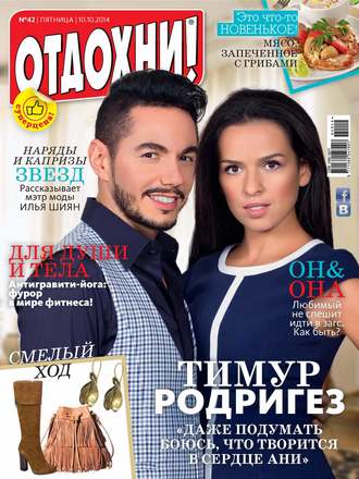Обложка книги «Журнал «Отдохни!» №42/2014»