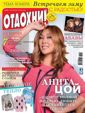 Обложка книги «Журнал «Отдохни!» №45/2014»