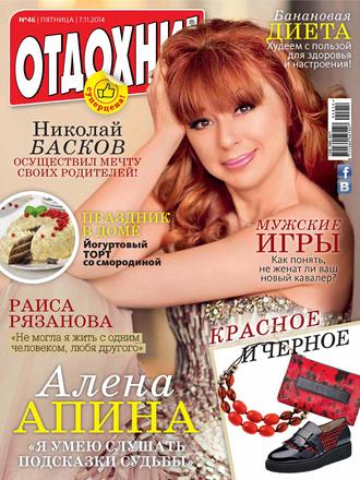 Обложка книги «Журнал «Отдохни!» №46/2014»