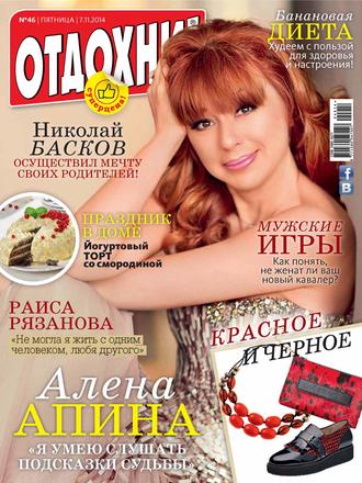 ИД «Бурда». Журнал «Отдохни!» №46/2014