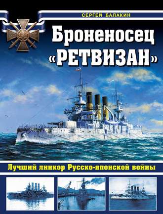 Обложка книги «Броненосец «Ретвизан». Лучший линкор Русско-японской войны»