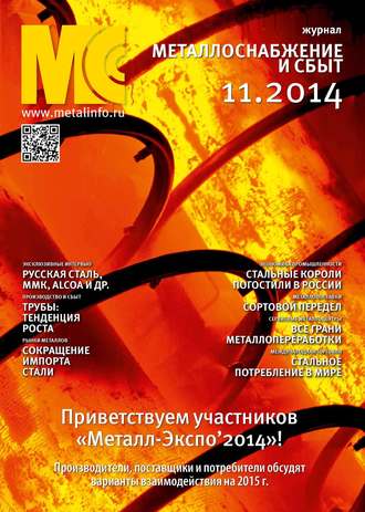 Обложка книги «Металлоснабжение и сбыт №11/2014»