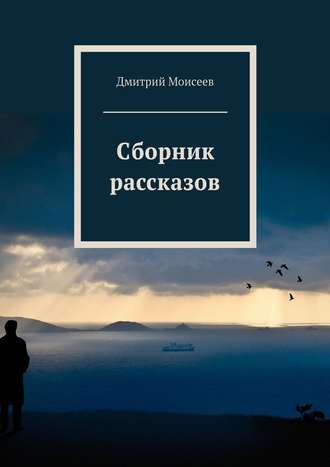 Обложка книги «Сборник рассказов»