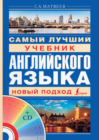 Обложка книги «Самый лучший учебник английского языка»