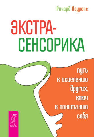 Ричард Лоуренс. Экстрасенсорика – путь к исцелению других, ключ к пониманию себя