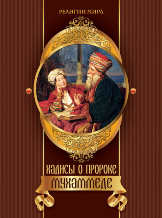 Группа авторов. Хадисы о пророке Мухаммеде