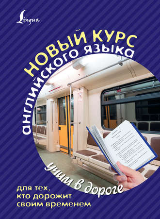 Обложка книги «Новый курс английского языка для тех, кто дорожит своим временем»