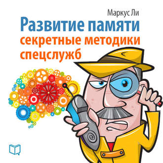 Обложка книги «Развитие памяти. Секретные методики спецслужб»