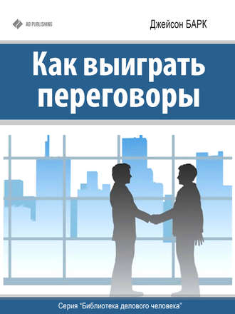 Обложка книги «Как выиграть переговоры»