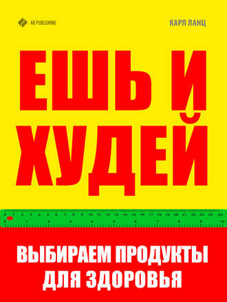 Обложка книги «Ешь и худей. Выбираем продукты для здоровья»