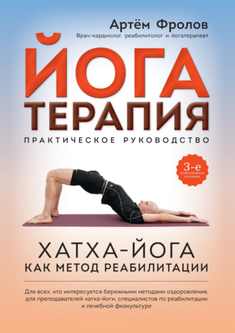 Обложка книги «Йогатерапия. Хатха-йога как метод реабилитации»