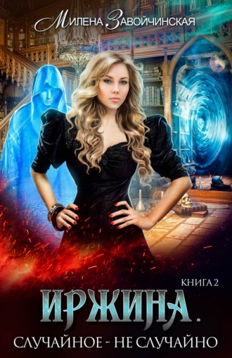 Обложка книги «Иржина. Случайное – не случайно»