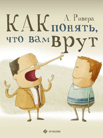 Александр Ривера. Как понять, что вам врут