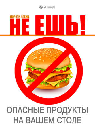 Обложка книги «Не ешь! Опасные продукты на Вашем столе»