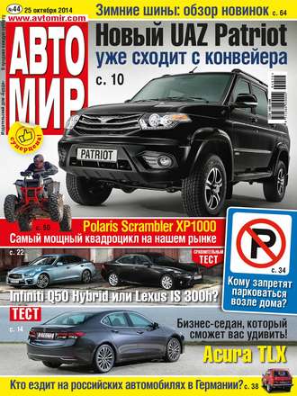 Обложка книги «АвтоМир №44/2014»