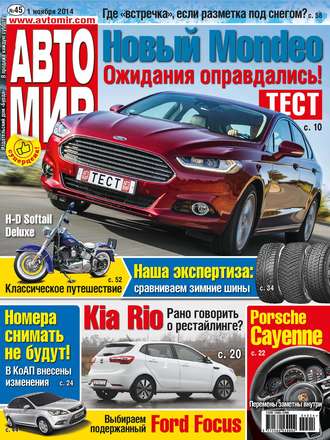 Обложка книги «АвтоМир №45/2014»