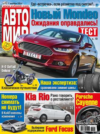 ИД «Бурда». АвтоМир №45/2014