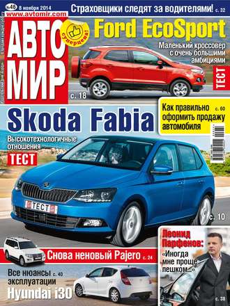 Обложка книги «АвтоМир №46/2014»