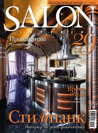 Обложка книги «SALON-interior №11/2014»