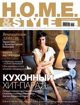 Обложка книги «H.O.M.E.& Style №02/2014»