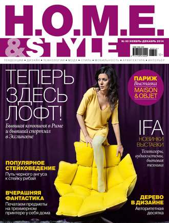 Обложка книги «H.O.M.E.& Style №03/2014»